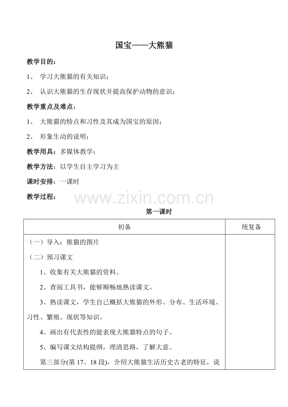 七年级语文下册国宝——大熊猫苏教版.doc_第1页
