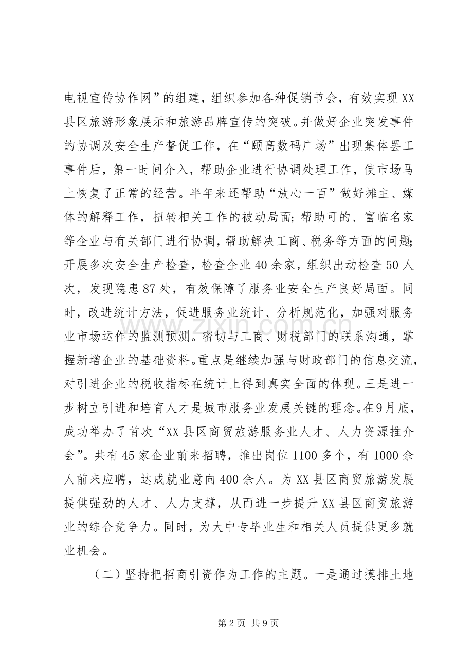 商贸旅游局工作总结暨工作安排.docx_第2页
