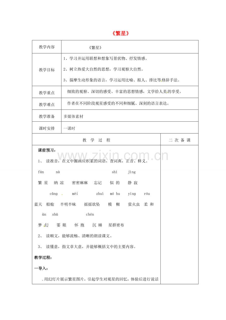 七年级语文上册 1.2《繁星》教案 （新版）苏教版-（新版）苏教版初中七年级上册语文教案.doc_第1页