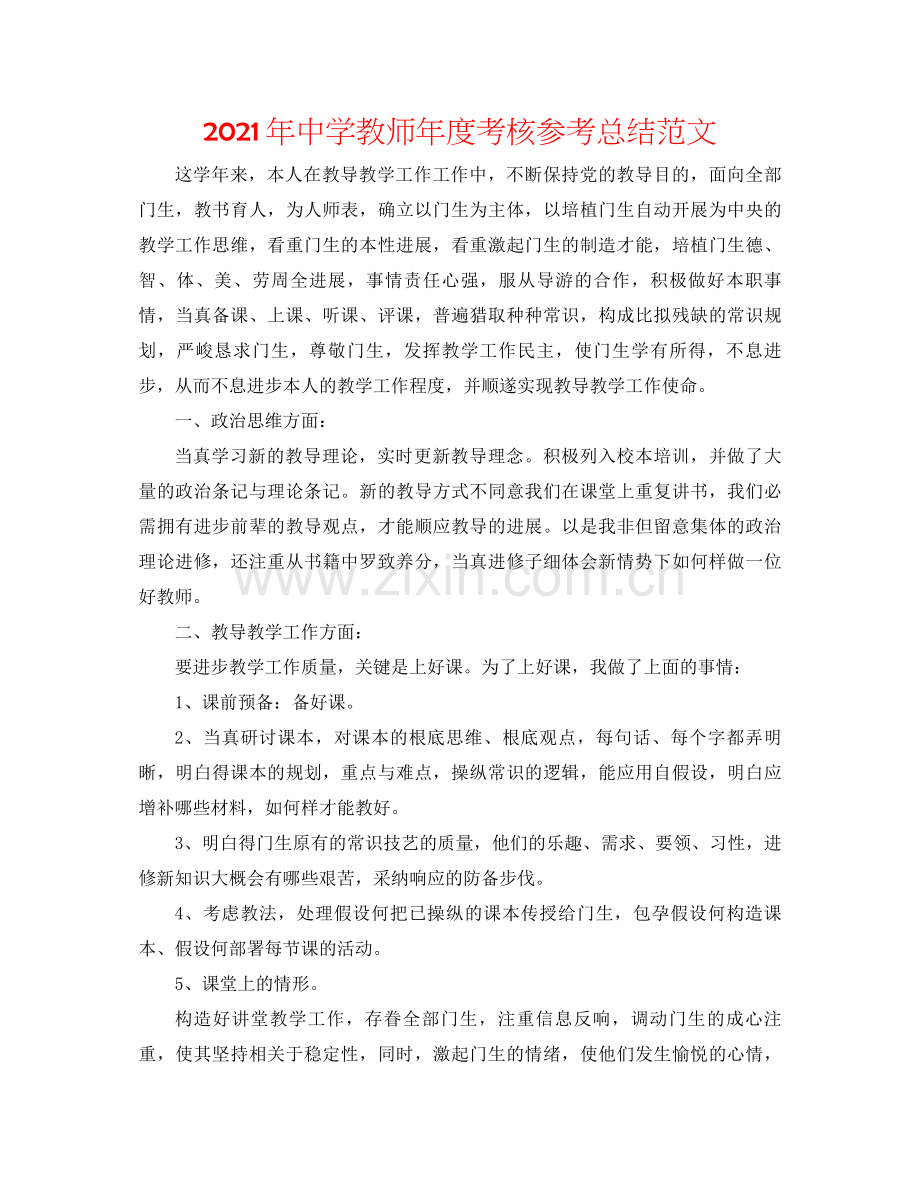 2021年教师年度考核参考总结范文.docx_第1页