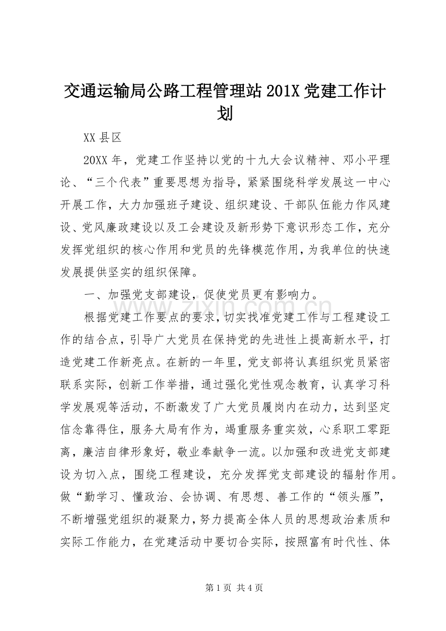 交通运输局公路工程管理站201X党建工作计划.docx_第1页