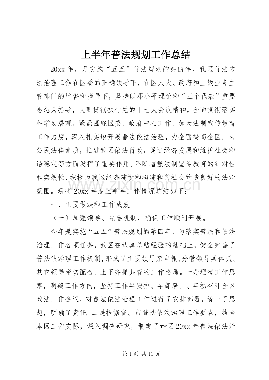 上半年普法规划工作总结.docx_第1页