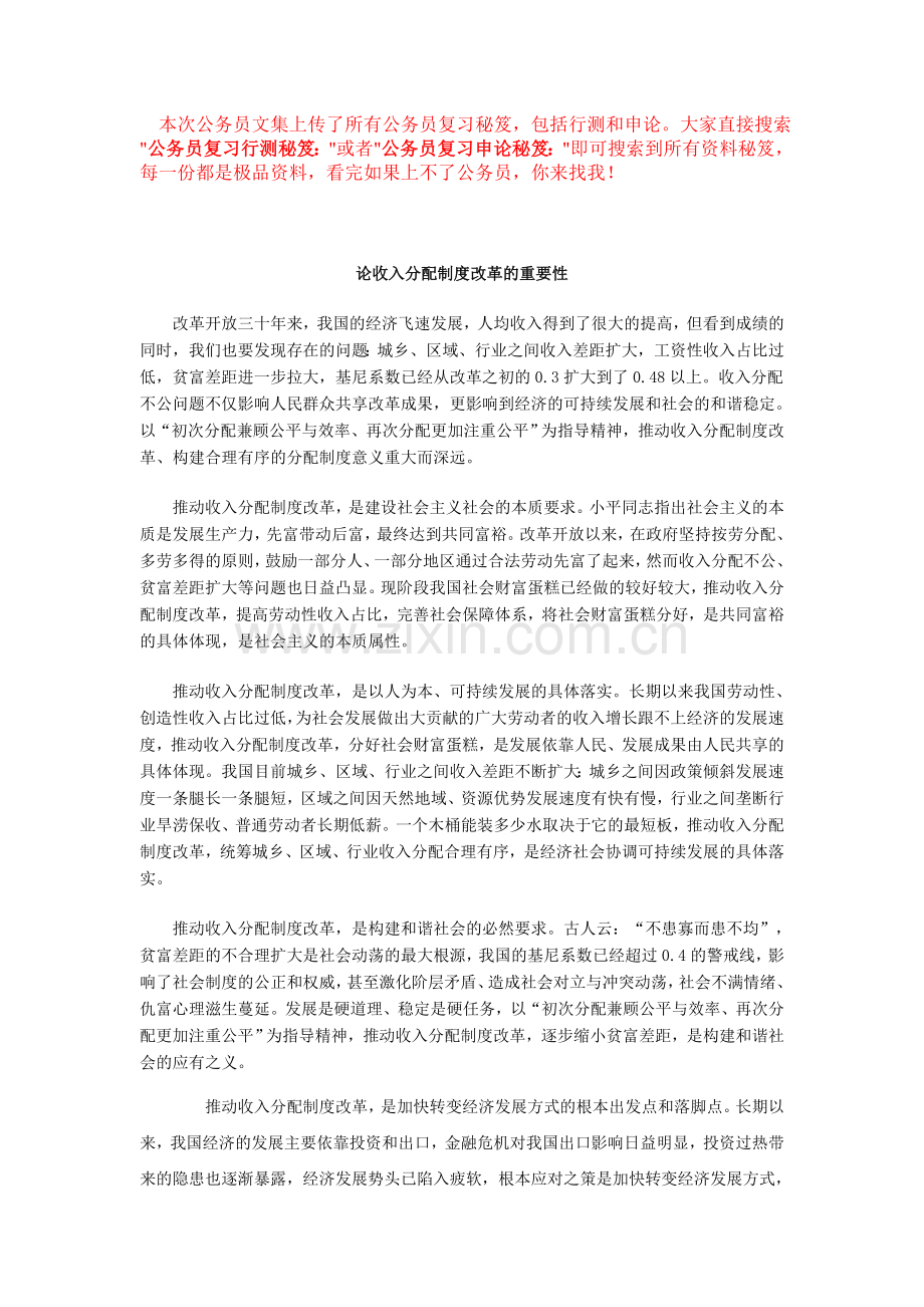 公务员复习申论秘笈：论收入分配制度改革.doc_第1页