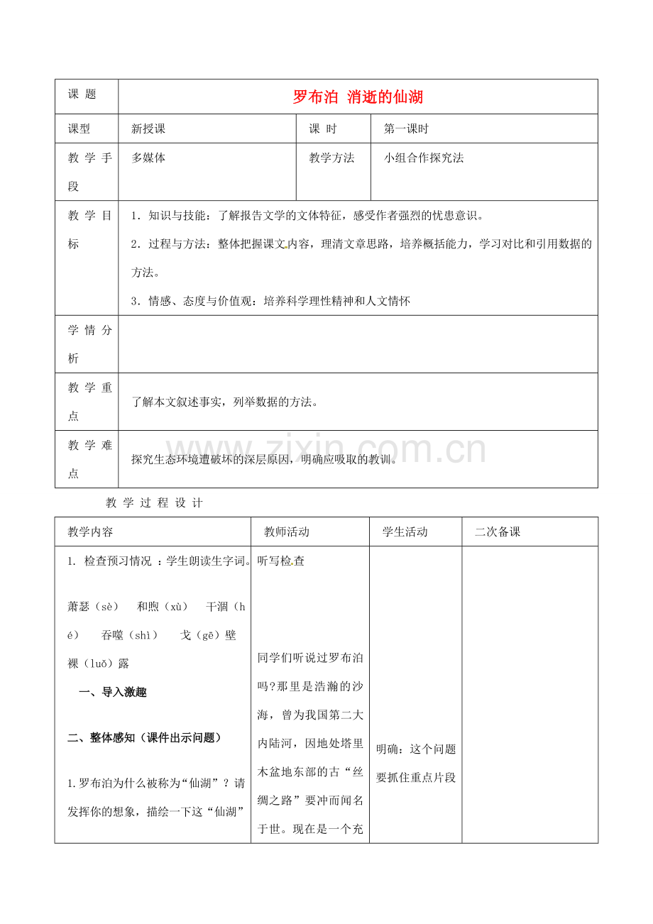 新疆克拉玛依市第十三中学八年级语文下册《第12课 罗布泊 消逝的仙湖》教案.doc_第1页