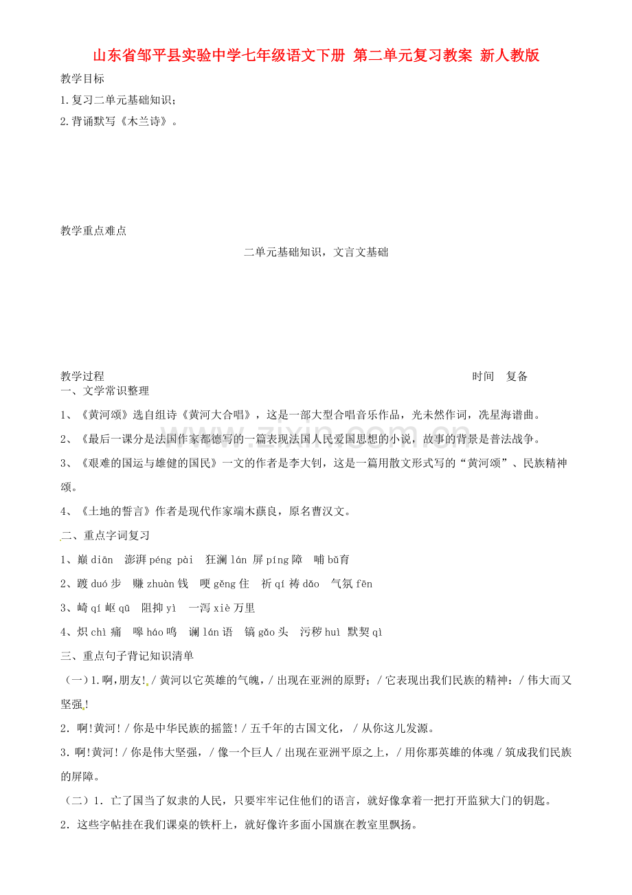 山东省邹平县实验中学七年级语文下册 第二单元复习教案 新人教版.doc_第1页