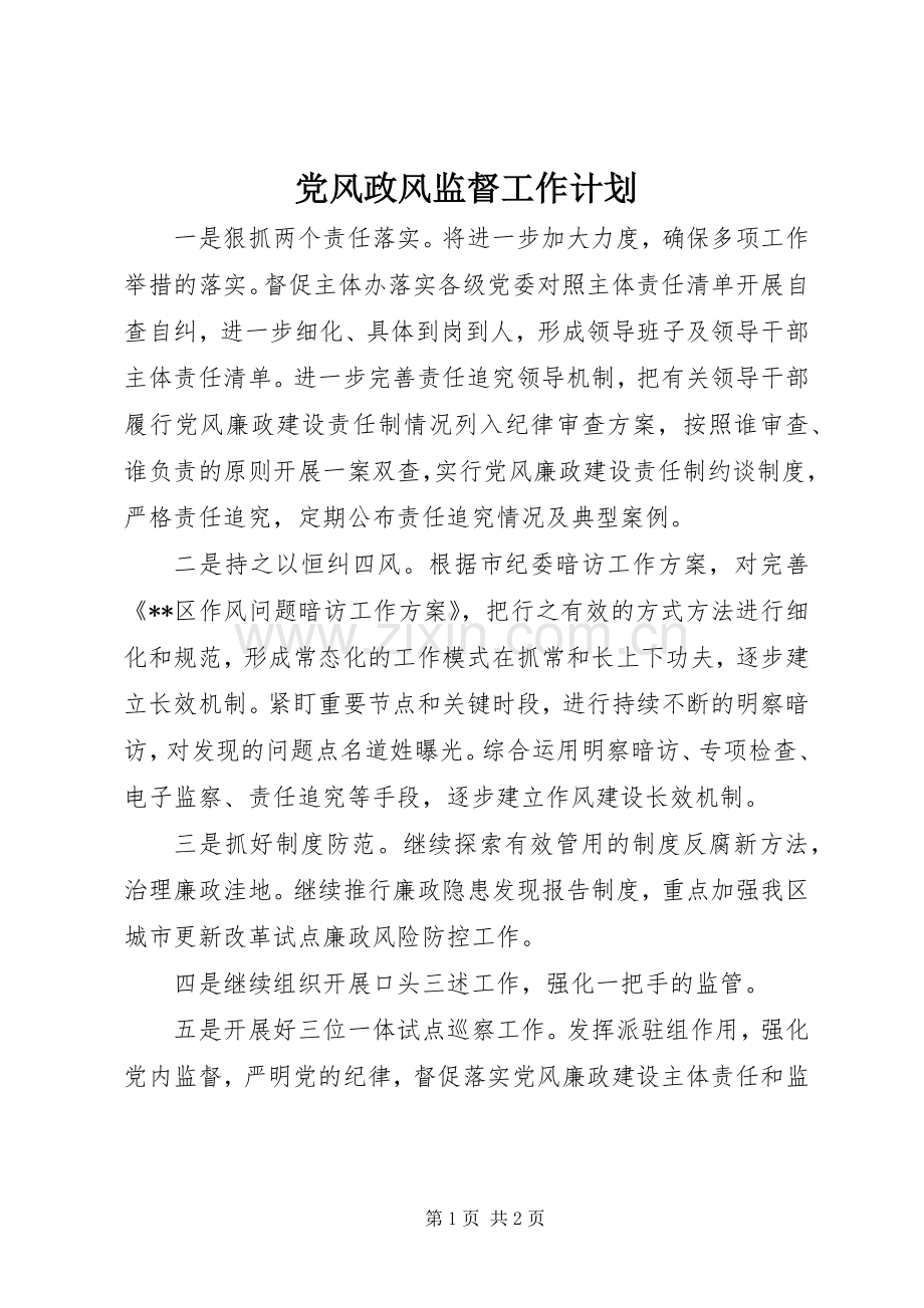 党风政风监督工作计划.docx_第1页