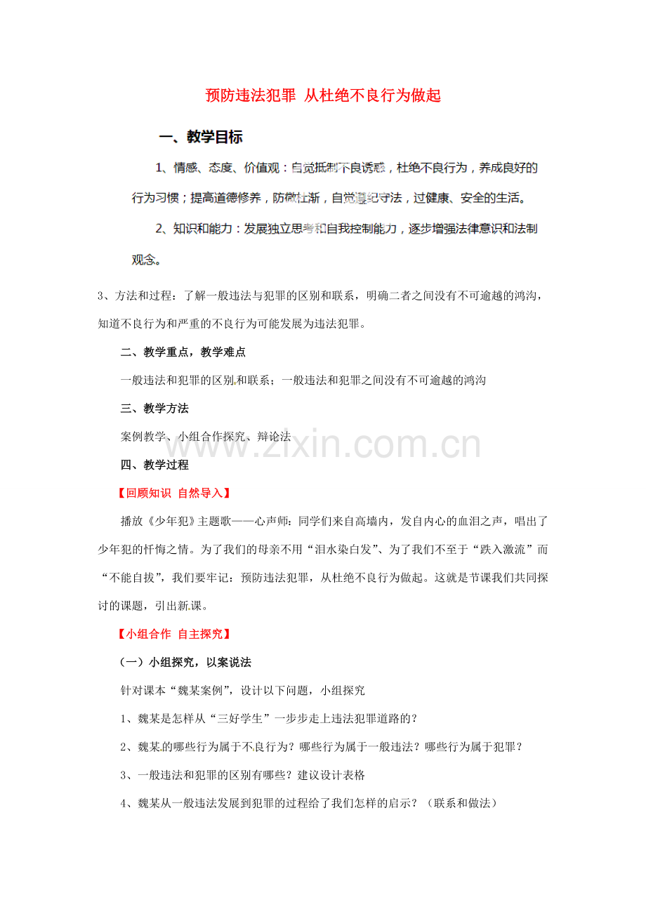 山东省滨州市无棣县埕口中学七年级政治下册 15.2 预防违法犯罪 从杜绝不良行为做起教案 鲁教版.doc_第1页