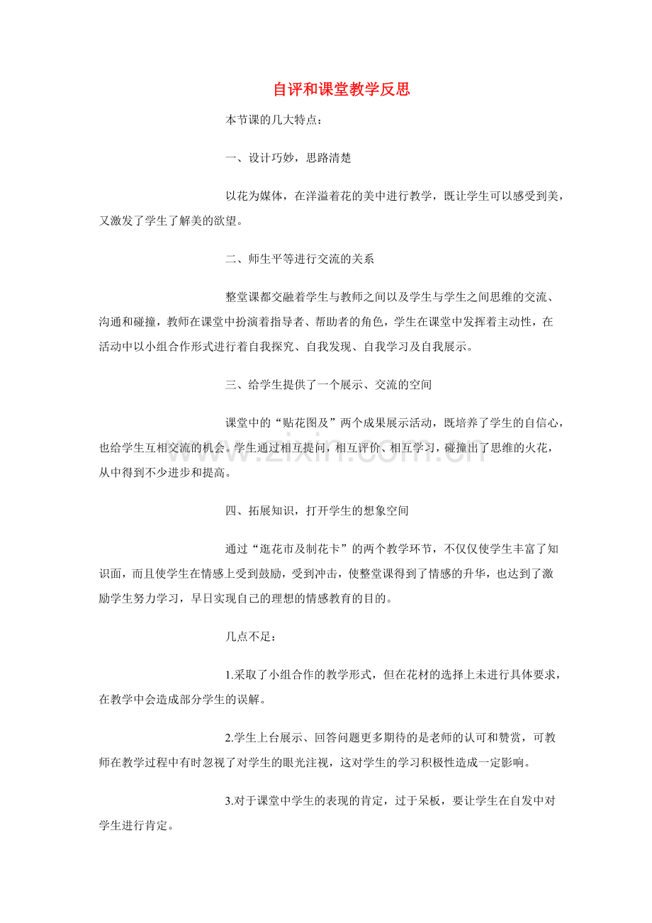 八年级科学下册自评和课堂教学反思华东师大版.doc_第1页