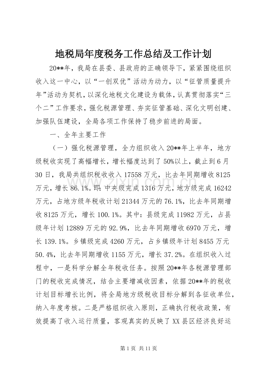 地税局年度税务工作总结及工作计划.docx_第1页