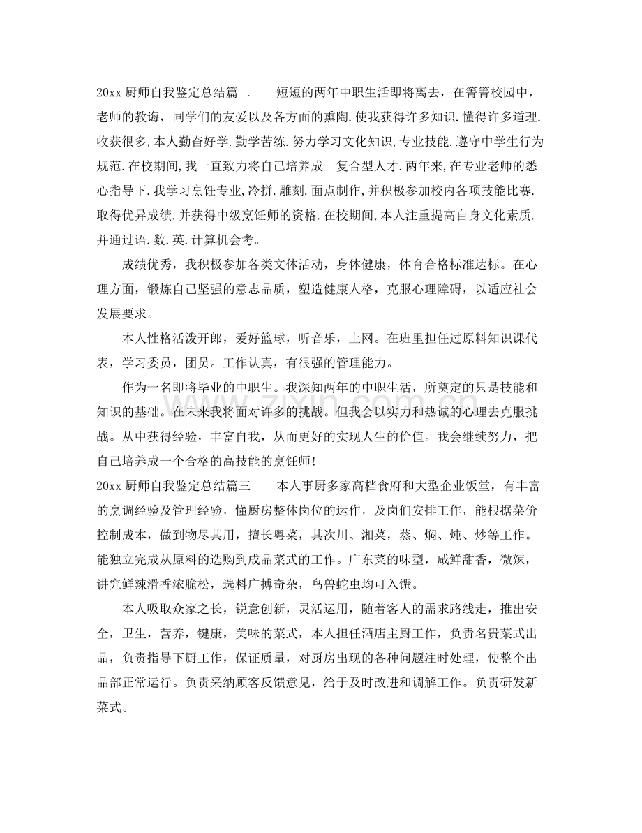 厨师自我鉴定总结.docx_第2页