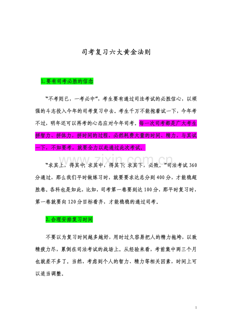 司考复习六大黄金法则.doc_第1页