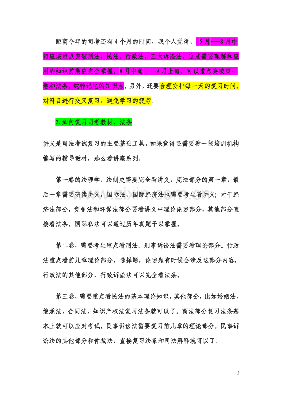 司考复习六大黄金法则.doc_第2页