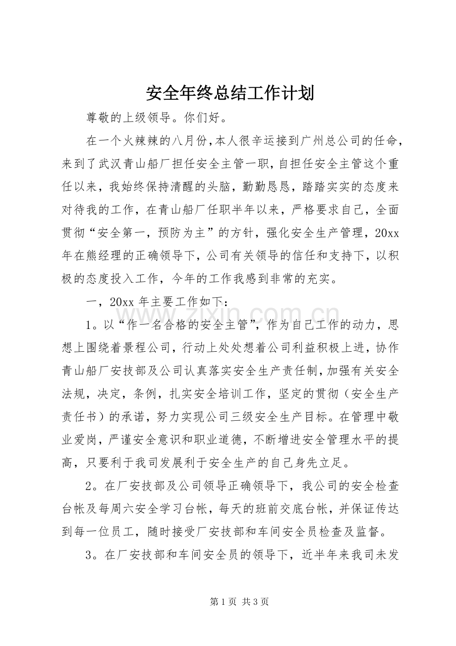 安全年终总结工作计划.docx_第1页