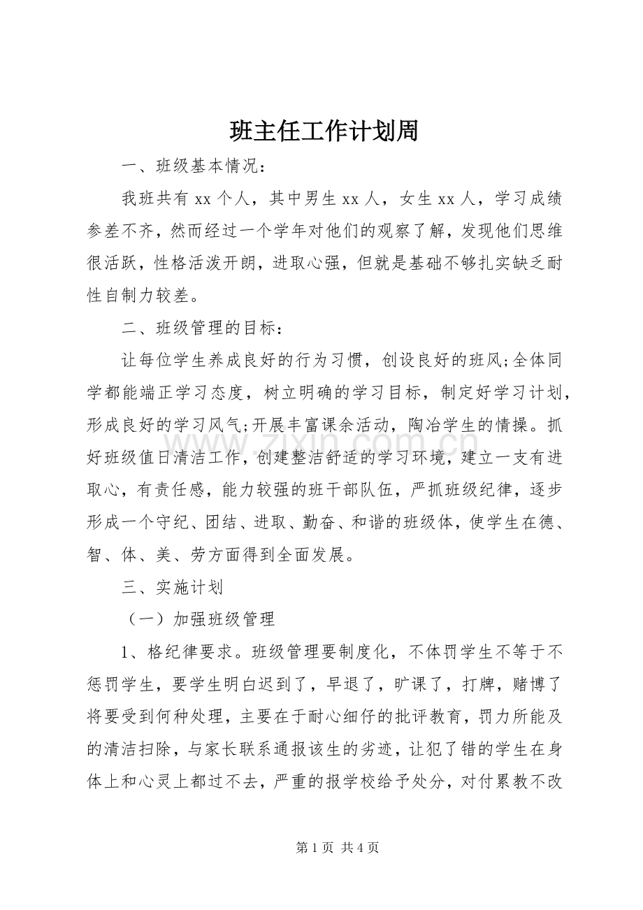 班主任工作计划周.docx_第1页