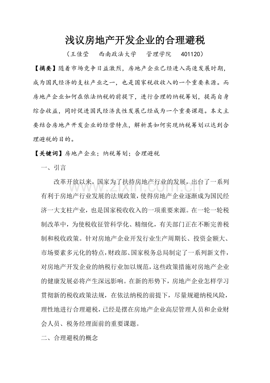 浅议房地产企业合理避税.doc_第1页