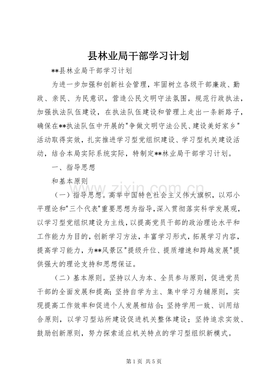 县林业局干部学习计划 .docx_第1页