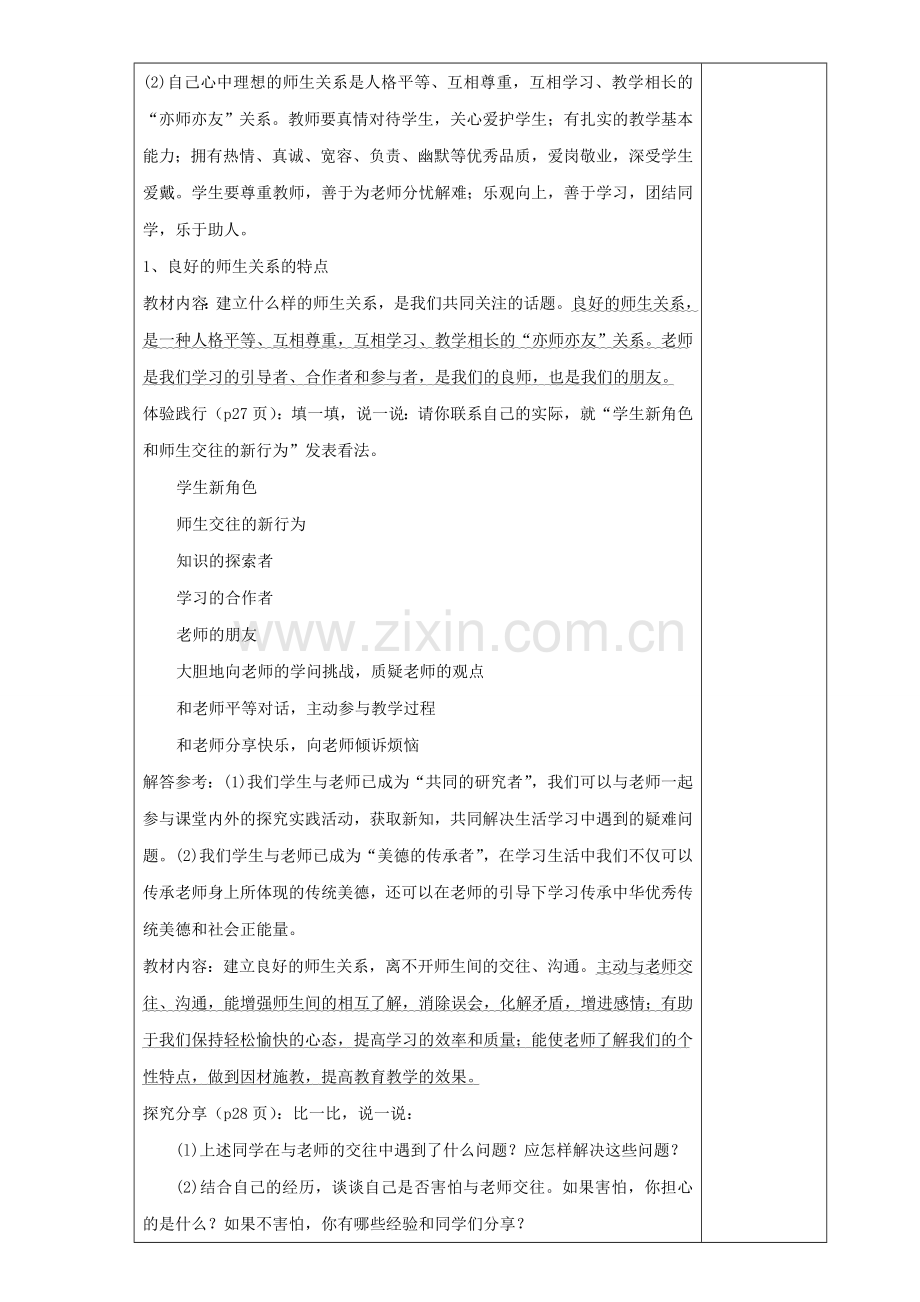 七年级道德与法治上册 第一单元 相逢是首歌 第2课 我和老师交朋友 第2框 沟通增进师生情教案 鲁人版五四制-鲁人版初中七年级上册政治教案.doc_第2页
