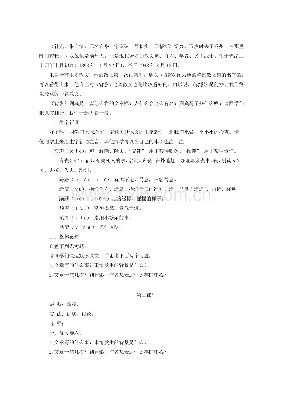 八年级语文下册 第一单元 第1课《背影》优秀教案 语文版-语文版初中八年级下册语文教案.doc_第2页