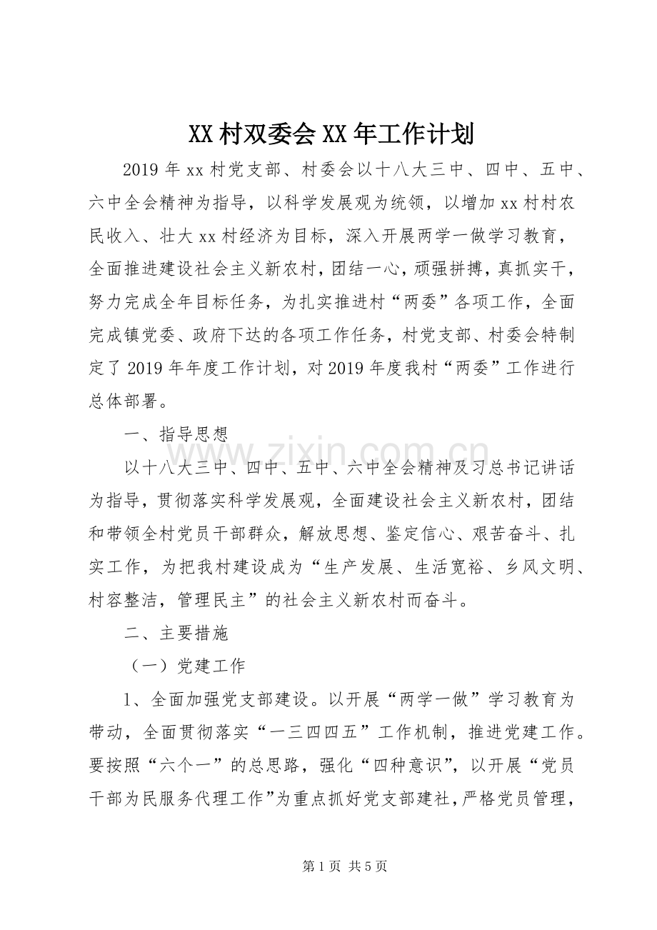XX村双委会XX年工作计划.docx_第1页