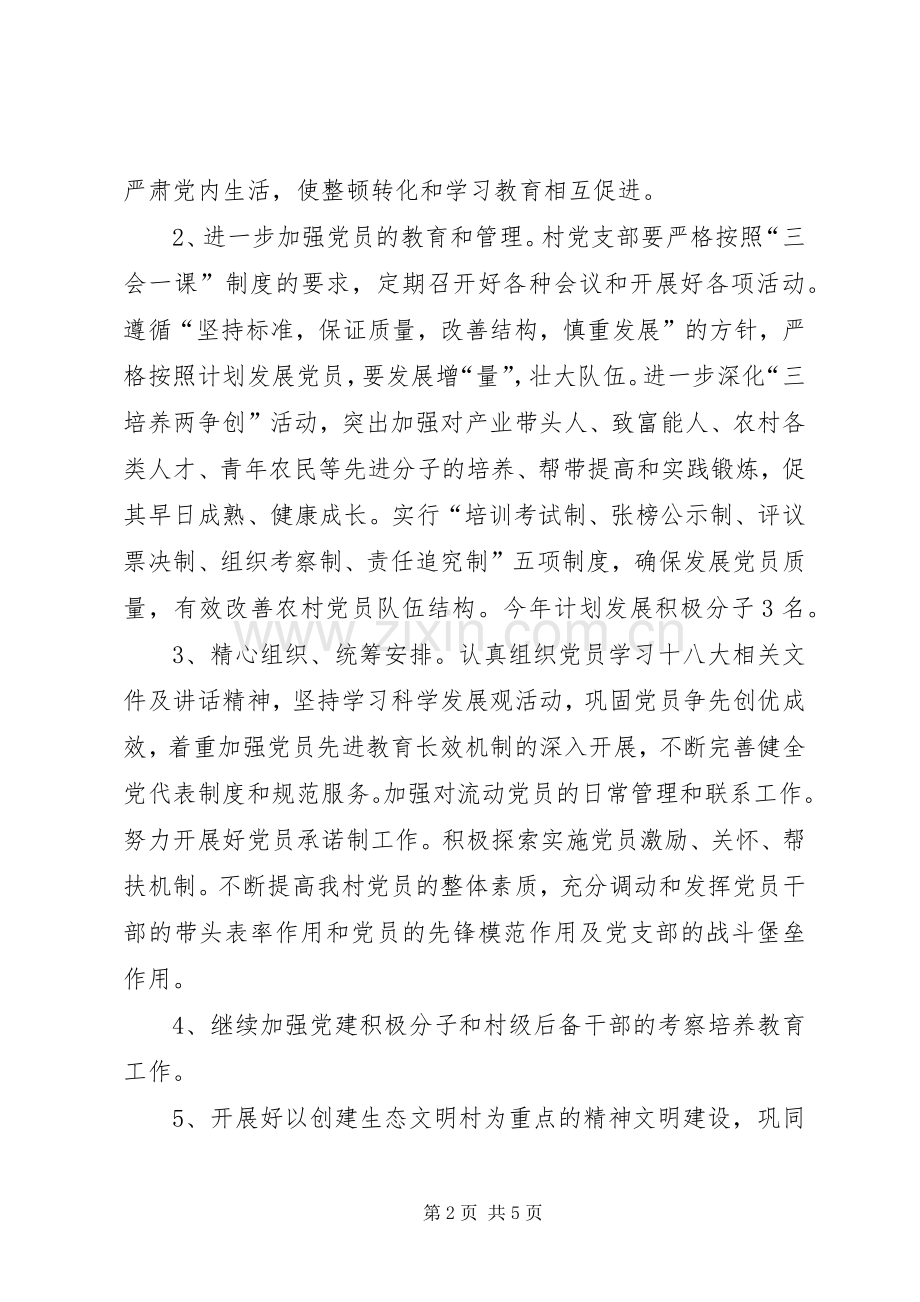 XX村双委会XX年工作计划.docx_第2页