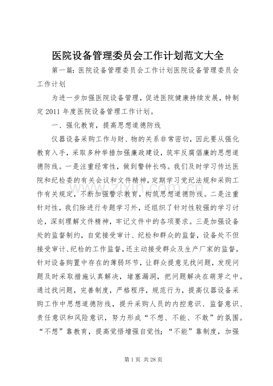 医院设备管理委员会工作计划范文大全.docx_第1页