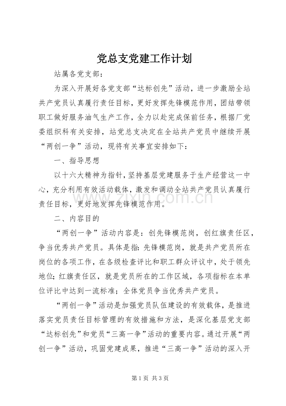 党总支党建工作计划 .docx_第1页