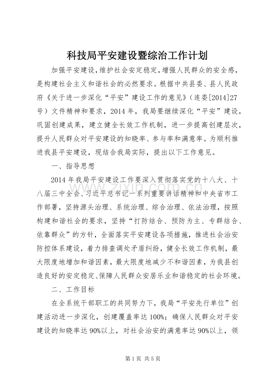 科技局平安建设暨综治工作计划.docx_第1页