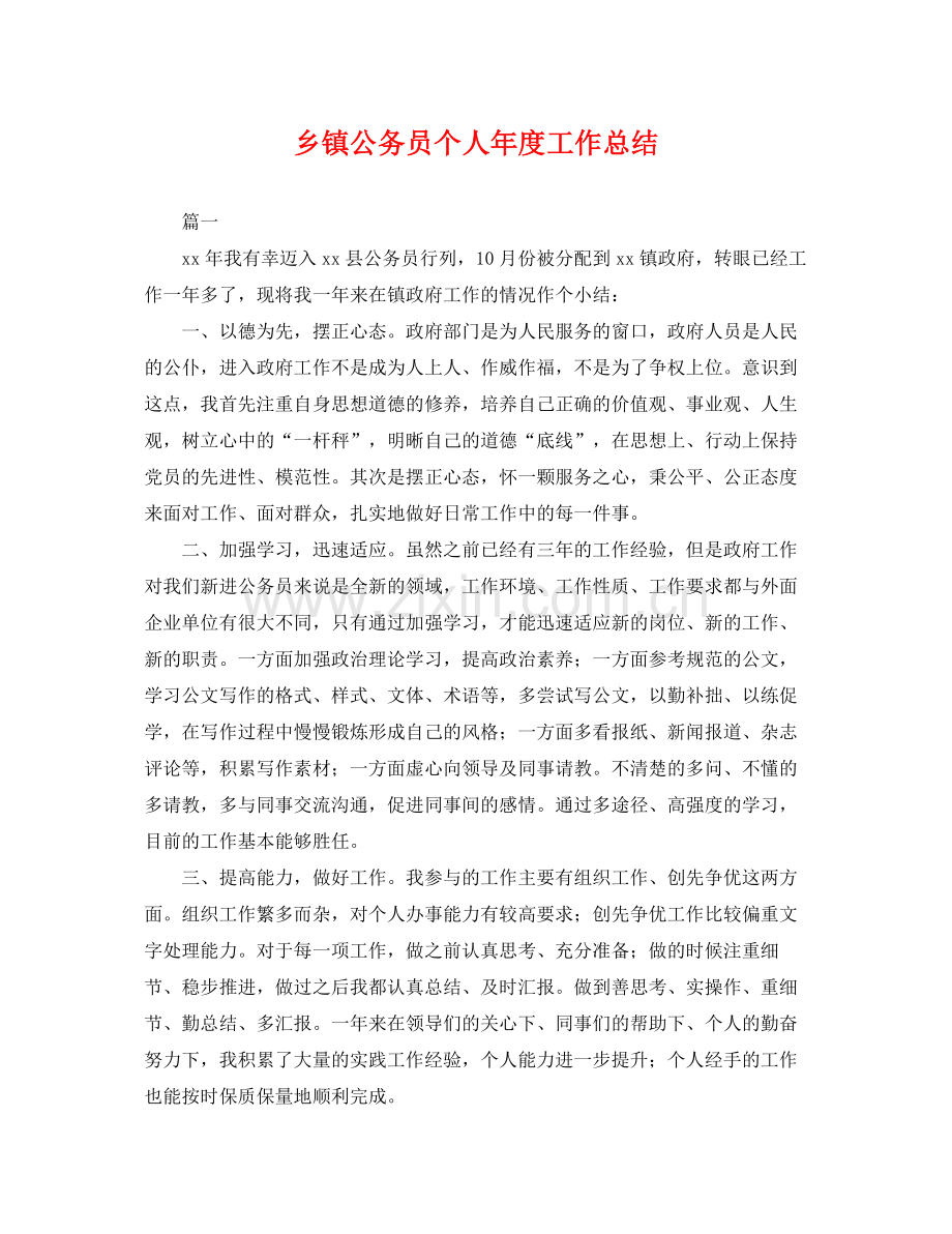 乡镇公务员个人年度工作总结 .docx_第1页
