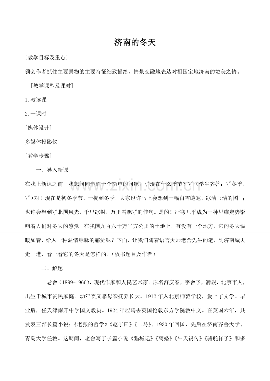 七年级语文上册济南的冬天苏教版.doc_第1页