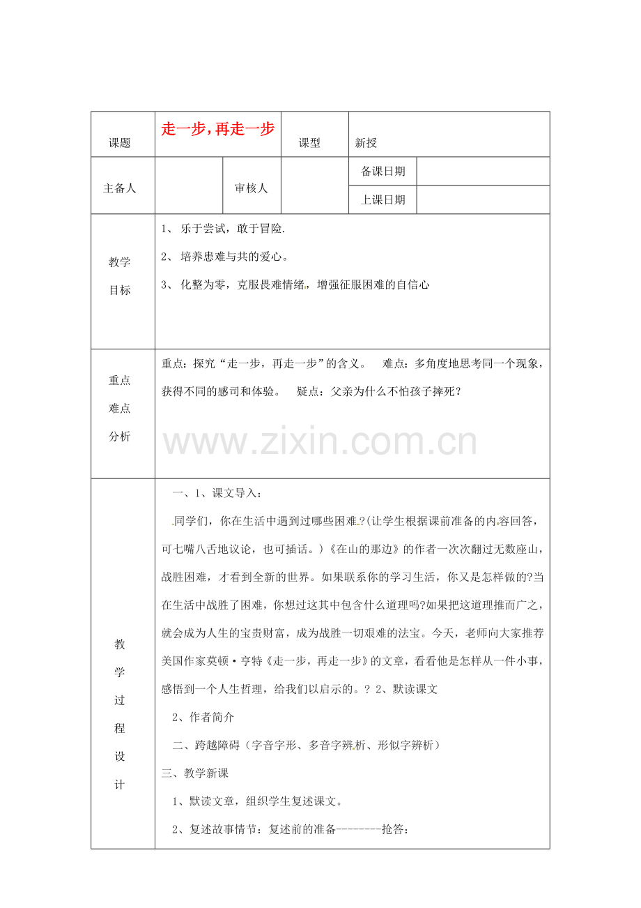 浙江省绍兴县杨汛桥镇中学七年级语文上册《走一步再走一步》1教学案 人教新课标版.doc_第1页