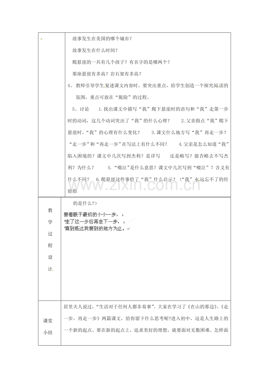 浙江省绍兴县杨汛桥镇中学七年级语文上册《走一步再走一步》1教学案 人教新课标版.doc_第2页