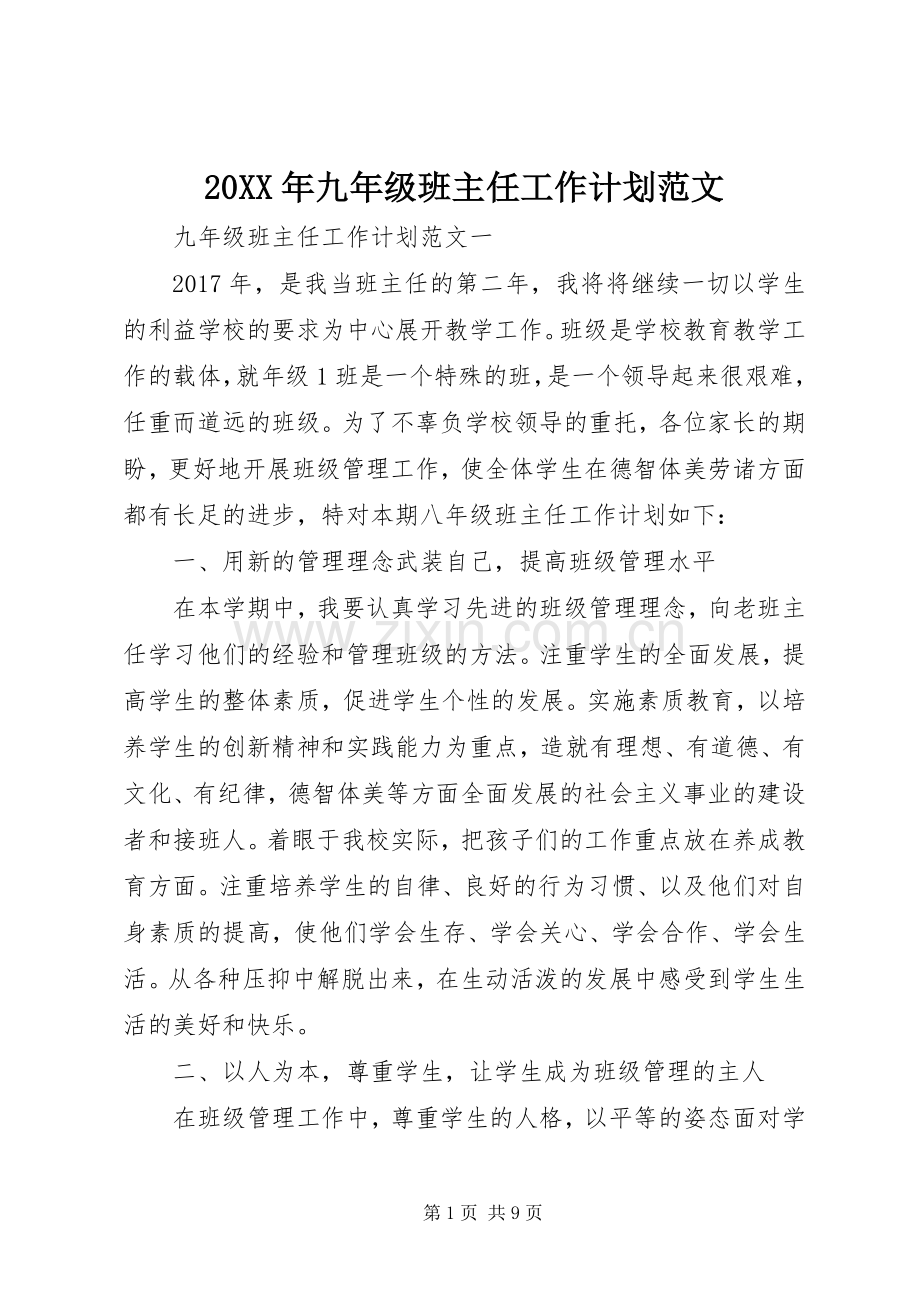 20XX年九年级班主任工作计划范文 (3).docx_第1页