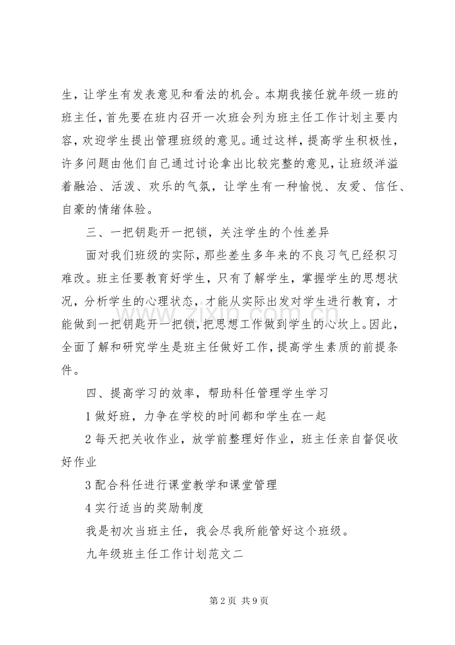 20XX年九年级班主任工作计划范文 (3).docx_第2页