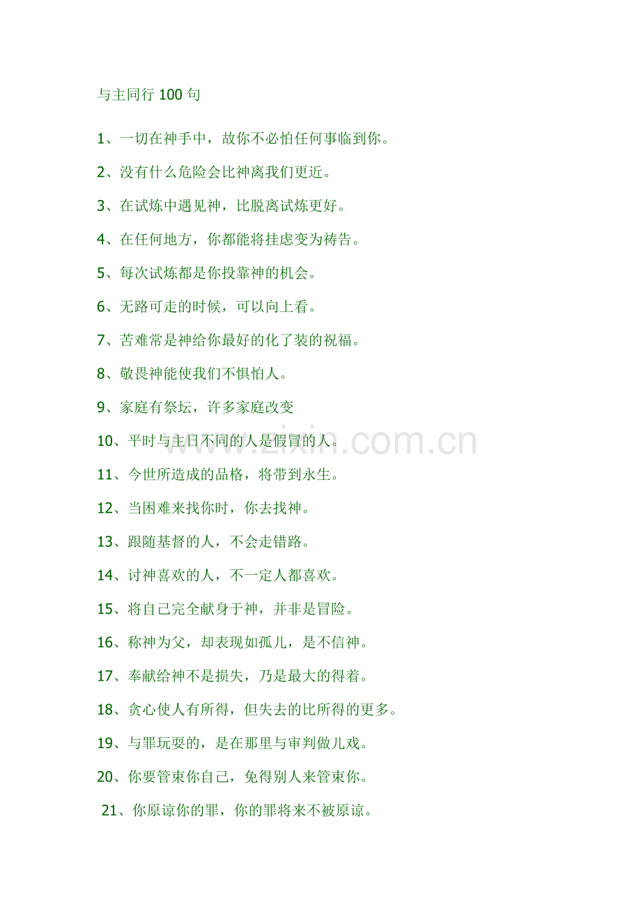 与主同行100句.doc_第1页