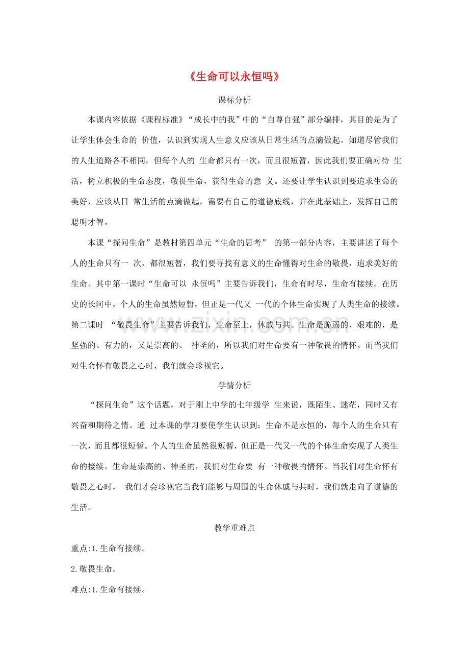 七年级道德与法治上册 第四单元 生命的思考 第八课 探问生命 第1框《生命可以永恒吗》教案 新人教版-新人教版初中七年级上册政治教案.doc_第1页