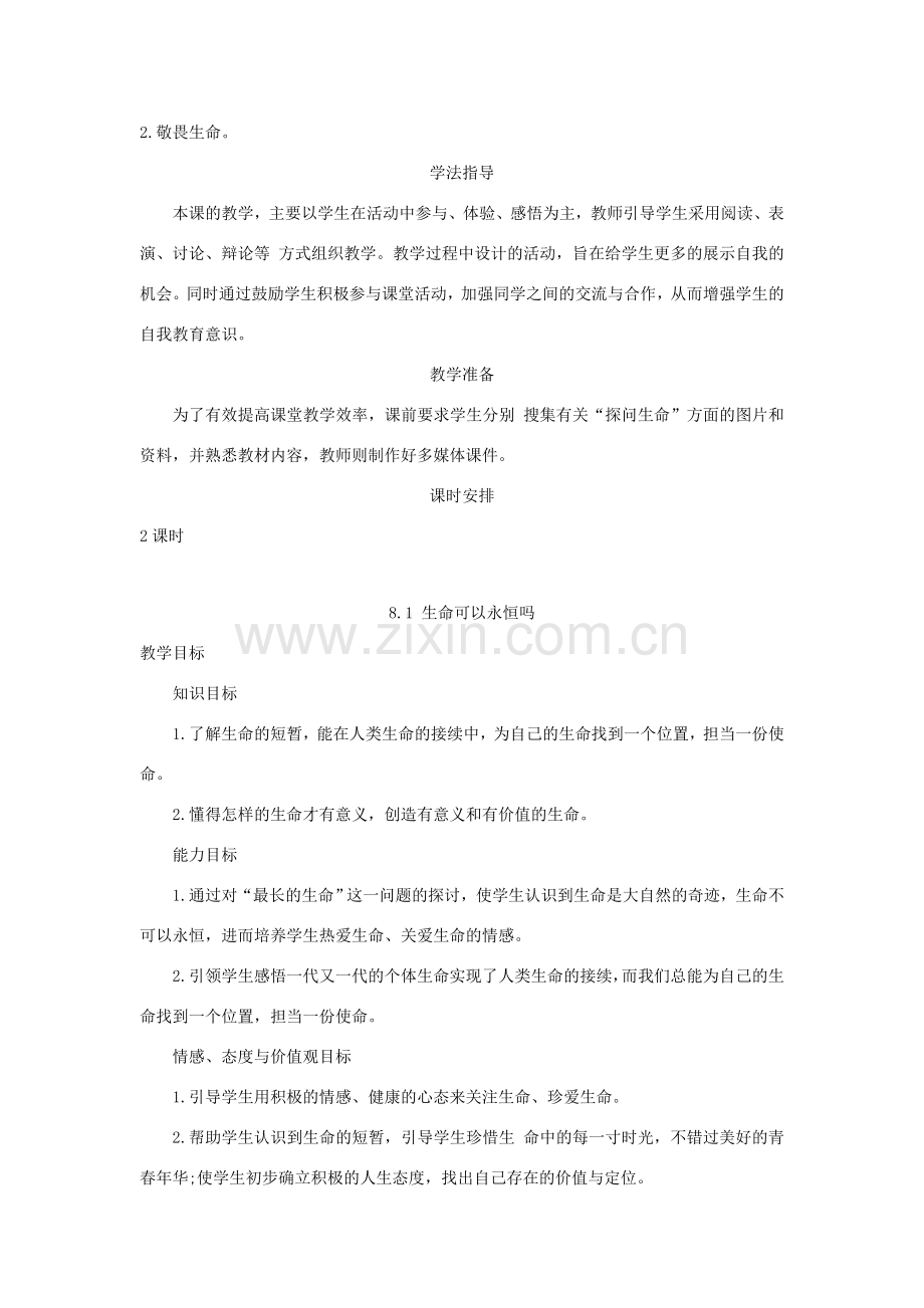七年级道德与法治上册 第四单元 生命的思考 第八课 探问生命 第1框《生命可以永恒吗》教案 新人教版-新人教版初中七年级上册政治教案.doc_第2页