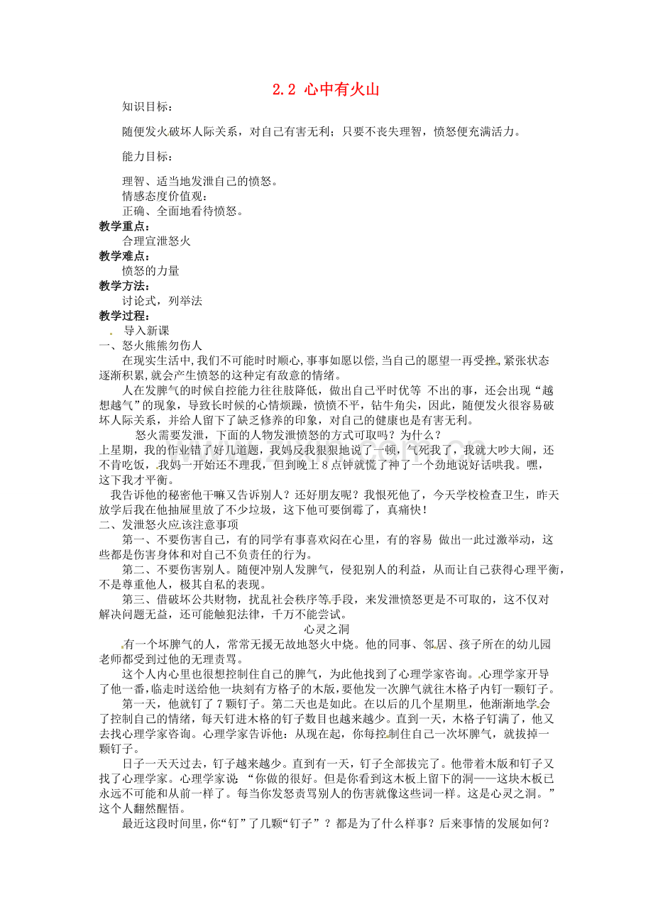 湖南省娄底市新化县桑梓镇中心学校七年级政治下册 2.2 心中有火山教案 人民版.doc_第1页