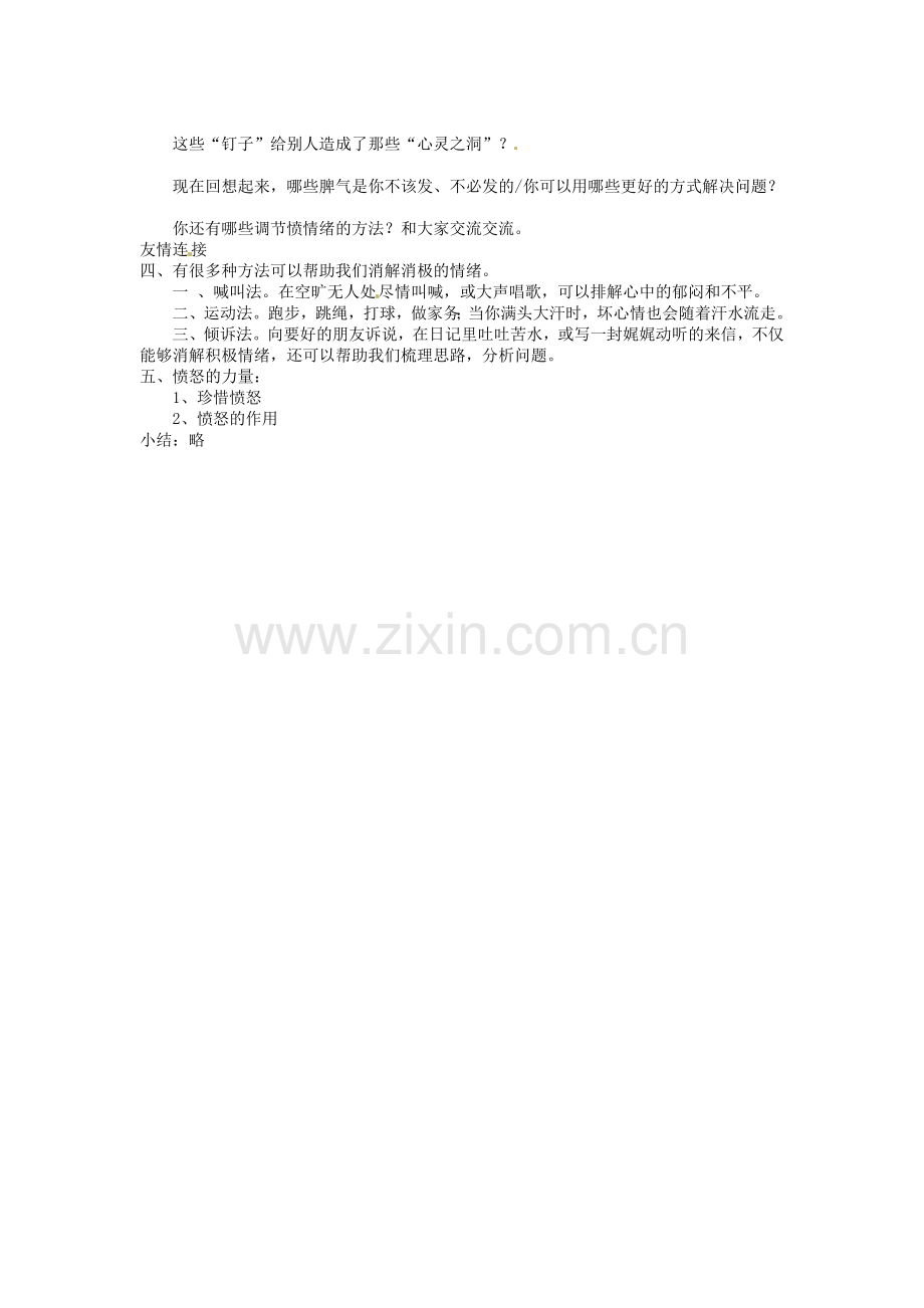 湖南省娄底市新化县桑梓镇中心学校七年级政治下册 2.2 心中有火山教案 人民版.doc_第2页