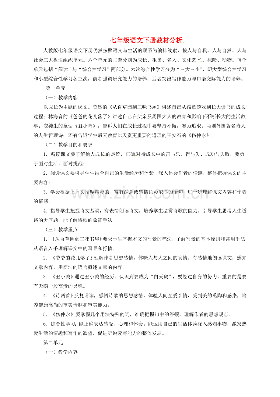 七年级语文下册教材分析 新人教版-新人教版初中七年级下册语文教案.doc_第1页