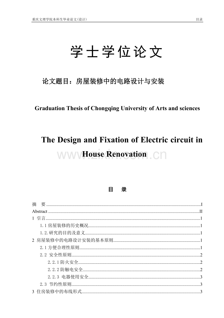 毕业论文--房屋装修中的电路设计与安装.doc_第1页