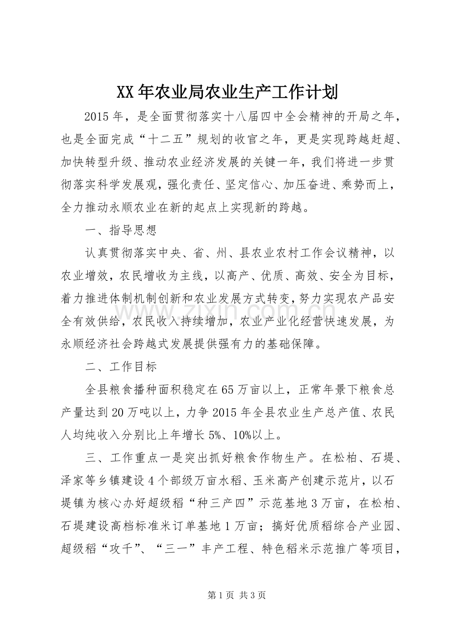 XX年农业局农业生产工作计划.docx_第1页