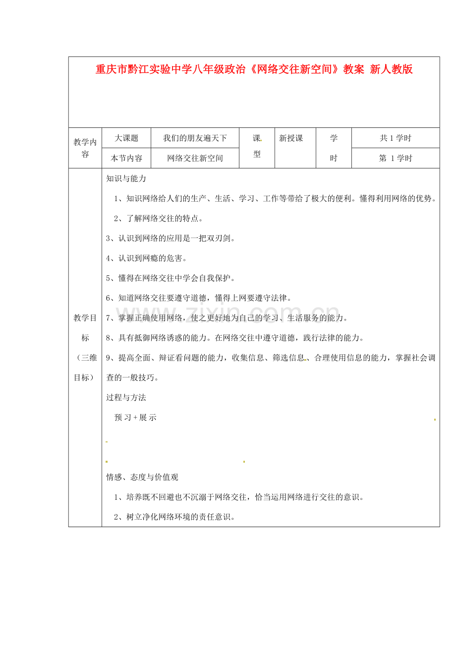 重庆市黔江实验中学八年级政治《网络交往新空间》教案1 新人教版.doc_第1页