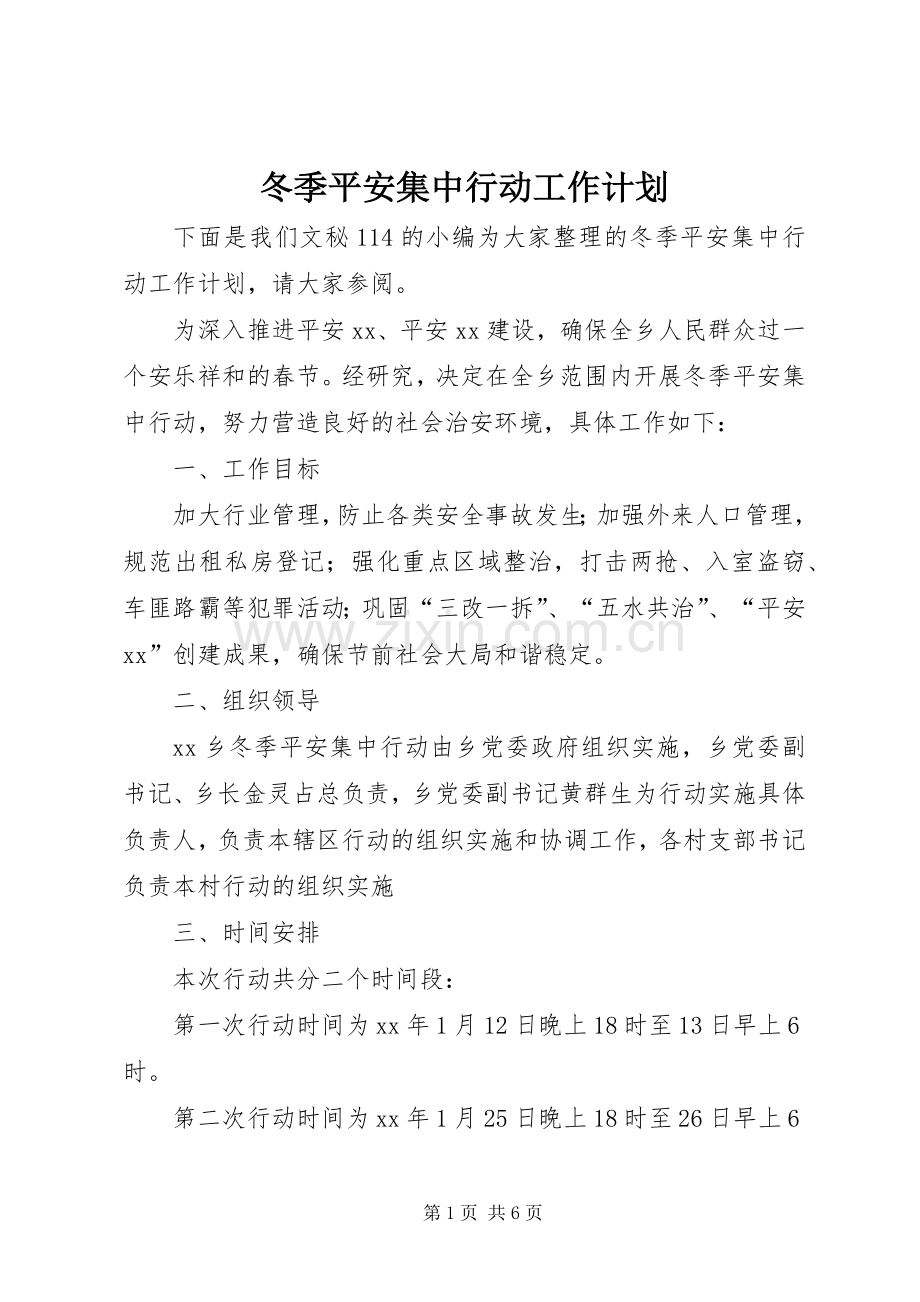 冬季平安集中行动工作计划.docx_第1页