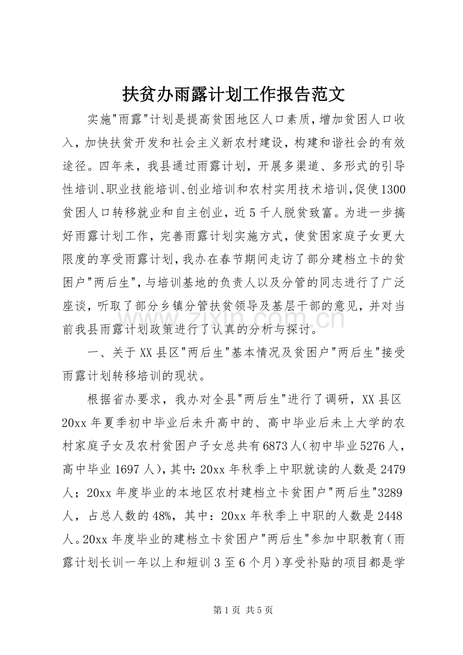 扶贫办雨露计划工作报告范文 .docx_第1页
