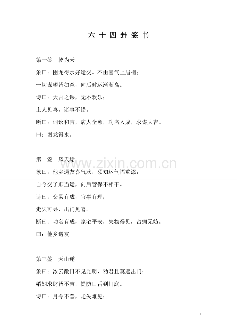 灵验的六十四卦签书.doc_第1页