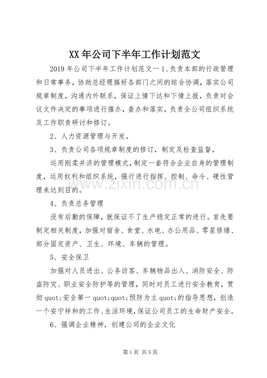 XX年公司下半年工作计划范文 .docx_第1页