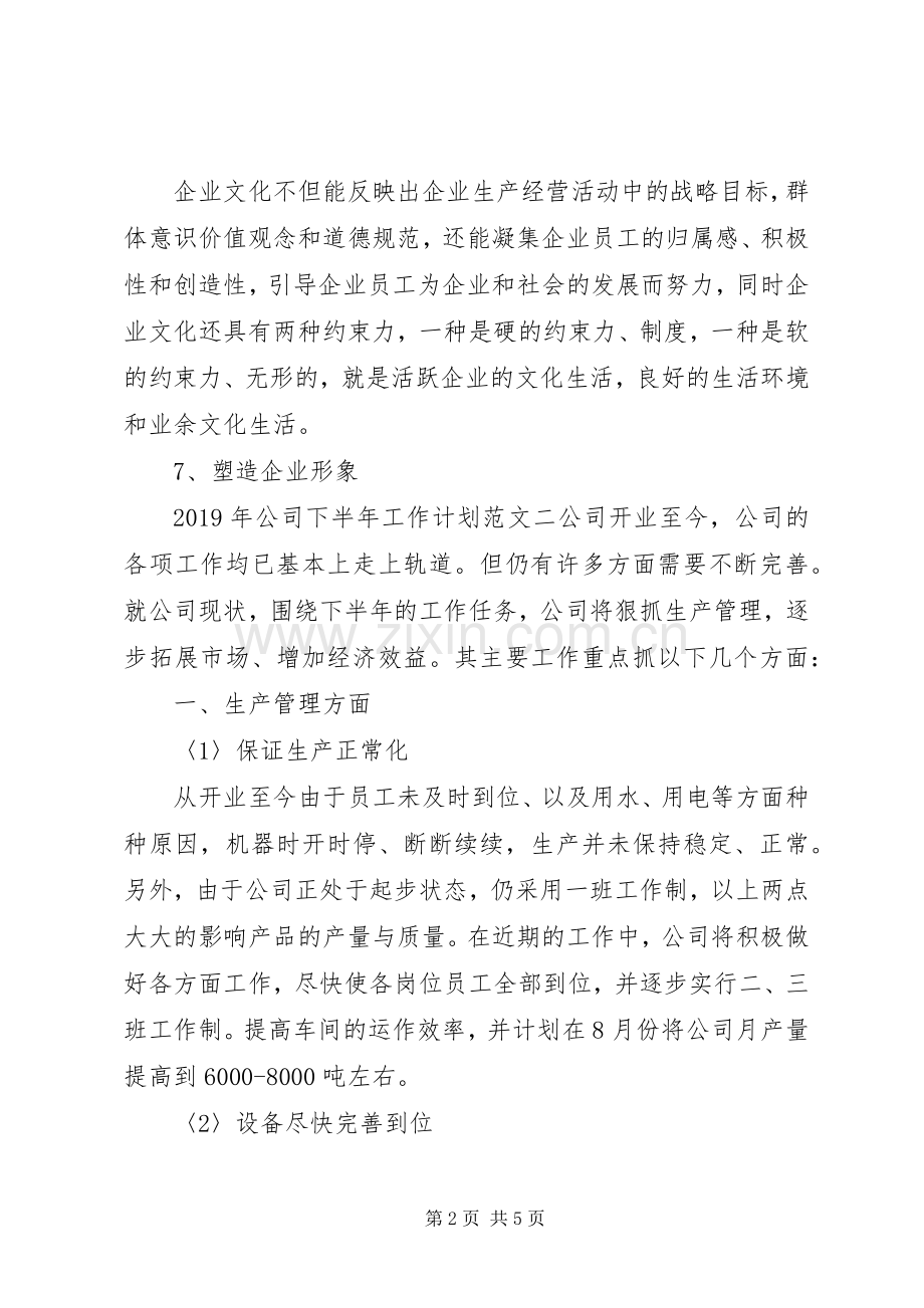XX年公司下半年工作计划范文 .docx_第2页