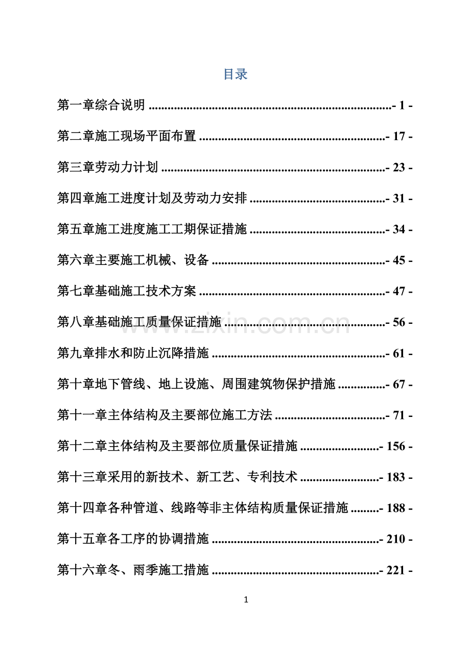 天津施工组织设计.doc_第1页