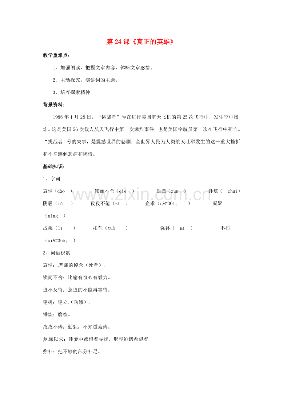 河北省涿州市东仙坡中学七年级语文下册 第24课《真正的英雄》教案 新人教版.doc_第1页