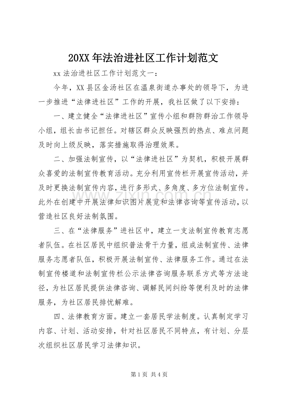 20XX年法治进社区工作计划范文.docx_第1页